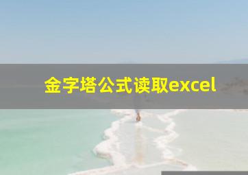 金字塔公式读取excel