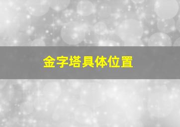 金字塔具体位置