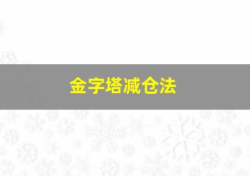 金字塔减仓法