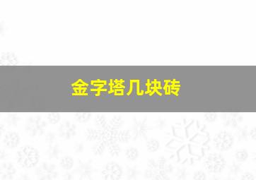 金字塔几块砖