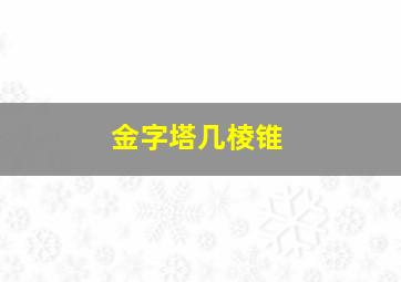 金字塔几棱锥