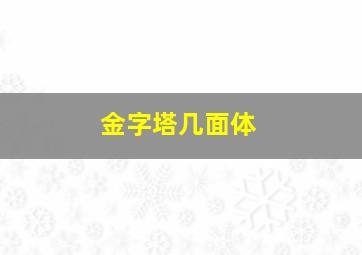 金字塔几面体