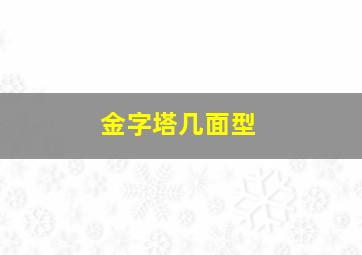 金字塔几面型