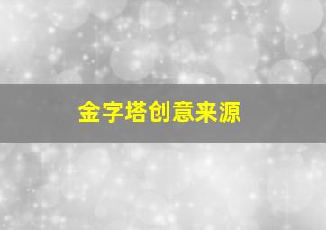 金字塔创意来源