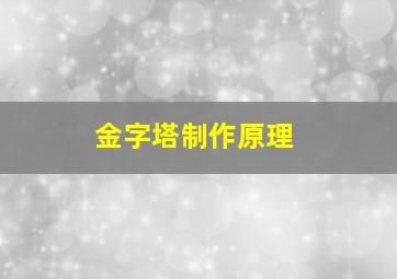 金字塔制作原理