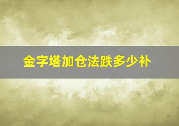 金字塔加仓法跌多少补