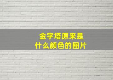 金字塔原来是什么颜色的图片