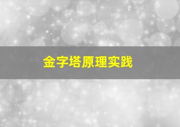 金字塔原理实践