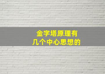 金字塔原理有几个中心思想的