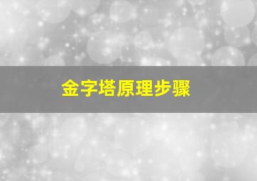 金字塔原理步骤