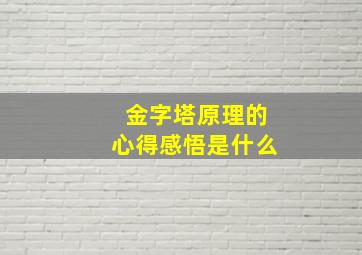 金字塔原理的心得感悟是什么