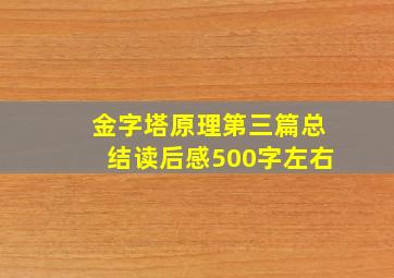 金字塔原理第三篇总结读后感500字左右