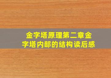 金字塔原理第二章金字塔内部的结构读后感