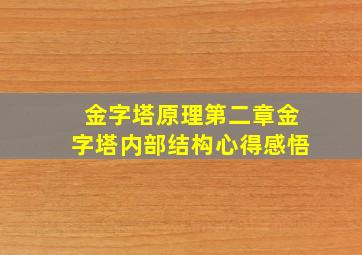 金字塔原理第二章金字塔内部结构心得感悟