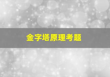 金字塔原理考题