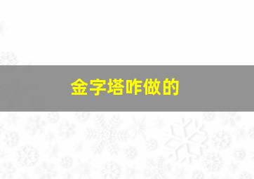 金字塔咋做的