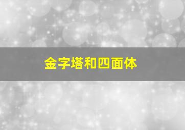 金字塔和四面体