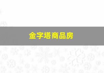 金字塔商品房