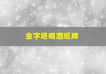 金字塔喝酒纸牌