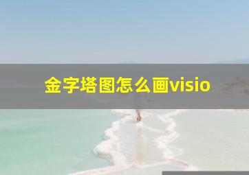 金字塔图怎么画visio