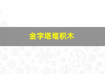 金字塔堆积木