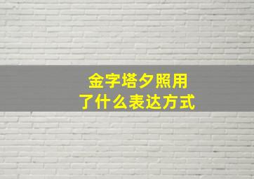 金字塔夕照用了什么表达方式