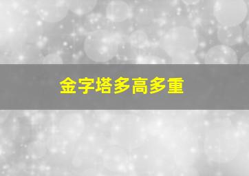 金字塔多高多重