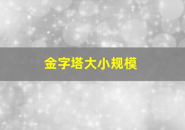 金字塔大小规模