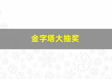 金字塔大抽奖