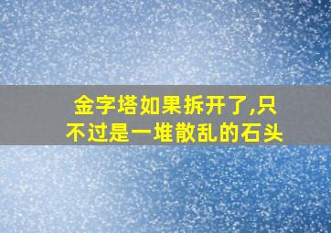 金字塔如果拆开了,只不过是一堆散乱的石头