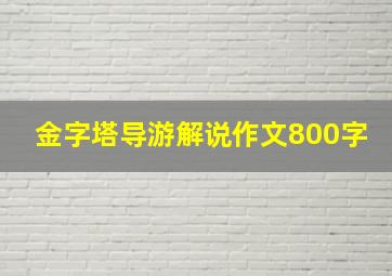 金字塔导游解说作文800字