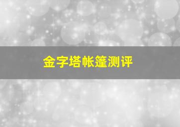 金字塔帐篷测评