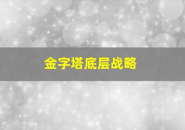 金字塔底层战略