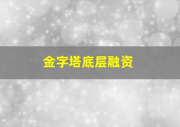 金字塔底层融资