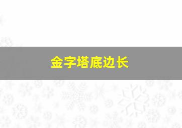 金字塔底边长