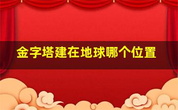 金字塔建在地球哪个位置