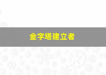 金字塔建立者