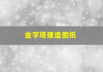 金字塔建造图纸