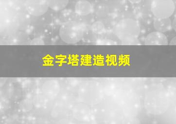 金字塔建造视频