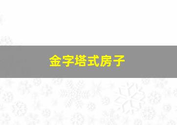 金字塔式房子