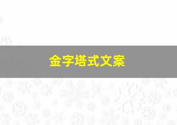 金字塔式文案