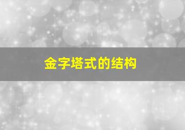 金字塔式的结构