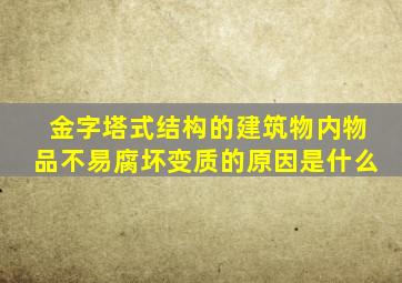 金字塔式结构的建筑物内物品不易腐坏变质的原因是什么