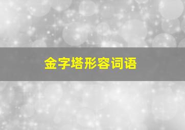 金字塔形容词语