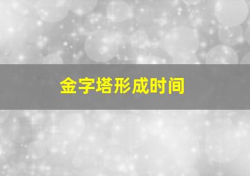 金字塔形成时间