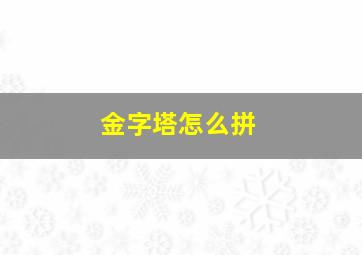 金字塔怎么拼