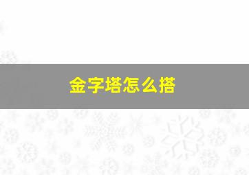 金字塔怎么搭