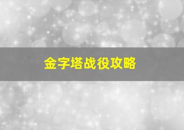 金字塔战役攻略