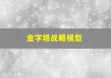 金字塔战略模型