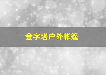 金字塔户外帐篷